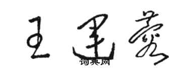 骆恒光王运蓉草书个性签名怎么写