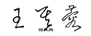 骆恒光王其蓉草书个性签名怎么写