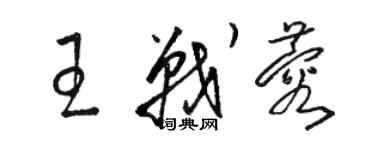 骆恒光王战蓉草书个性签名怎么写