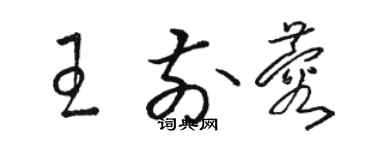 骆恒光王前蓉草书个性签名怎么写