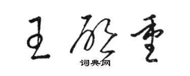 骆恒光王启重草书个性签名怎么写