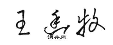 骆恒光王幽牧草书个性签名怎么写