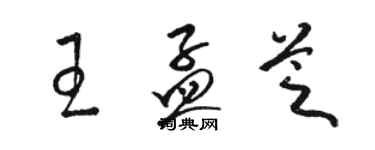 骆恒光王孟芝草书个性签名怎么写