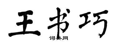 翁闿运王书巧楷书个性签名怎么写