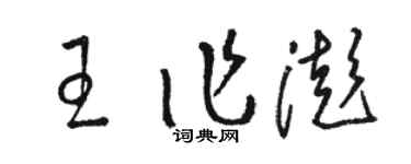 骆恒光王作澎草书个性签名怎么写