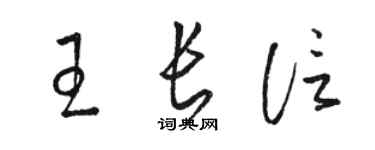 骆恒光王长信草书个性签名怎么写