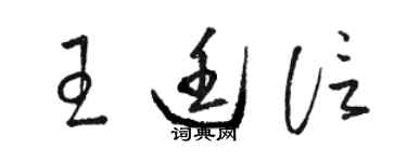 骆恒光王廷信草书个性签名怎么写