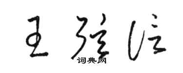 骆恒光王弦信草书个性签名怎么写