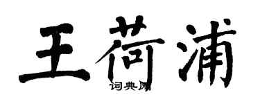翁闿运王荷浦楷书个性签名怎么写
