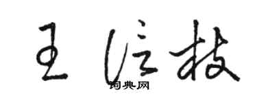 骆恒光王信枝草书个性签名怎么写