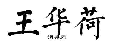 翁闿运王华荷楷书个性签名怎么写