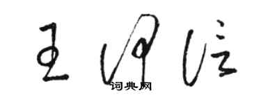 骆恒光王何信草书个性签名怎么写
