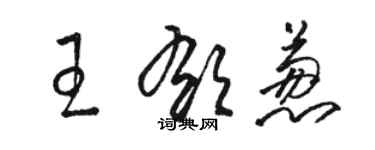 骆恒光王郁葱草书个性签名怎么写