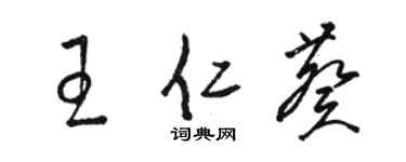 骆恒光王仁葵草书个性签名怎么写