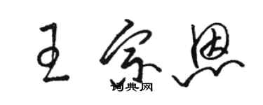 骆恒光王宗恩草书个性签名怎么写