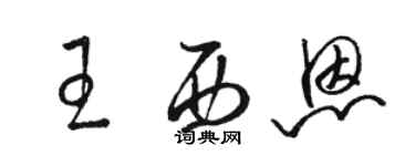 骆恒光王西恩草书个性签名怎么写