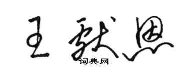 骆恒光王献恩草书个性签名怎么写