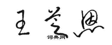 骆恒光王芝恩草书个性签名怎么写