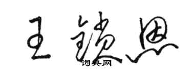 骆恒光王锁恩草书个性签名怎么写