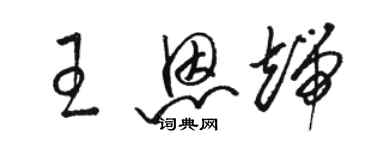 骆恒光王恩端草书个性签名怎么写