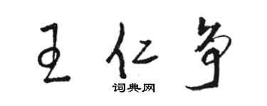 骆恒光王仁争草书个性签名怎么写