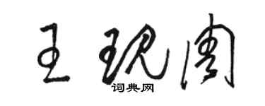 骆恒光王现周草书个性签名怎么写