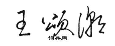 骆恒光王颂潮草书个性签名怎么写