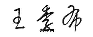 骆恒光王季布草书个性签名怎么写