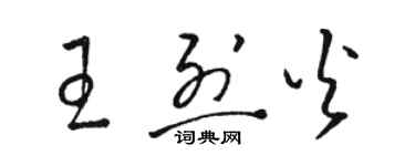 骆恒光王烈火草书个性签名怎么写