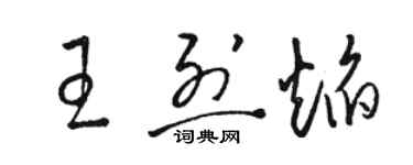 骆恒光王烈焰草书个性签名怎么写
