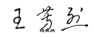 骆恒光王芳烈草书个性签名怎么写