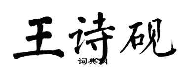 翁闿运王诗砚楷书个性签名怎么写