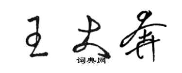 骆恒光王大奔草书个性签名怎么写