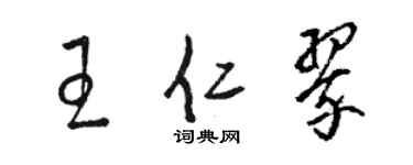 骆恒光王仁翠草书个性签名怎么写