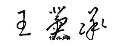 骆恒光王冀承草书个性签名怎么写