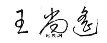 骆恒光王尚遥草书个性签名怎么写