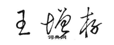 骆恒光王增存草书个性签名怎么写