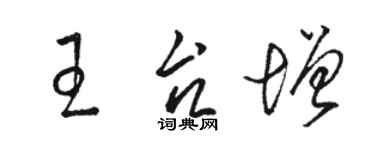 骆恒光王台增草书个性签名怎么写