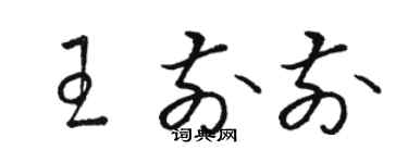 骆恒光王前前草书个性签名怎么写