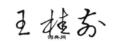 骆恒光王桂前草书个性签名怎么写