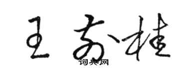 骆恒光王前桂草书个性签名怎么写