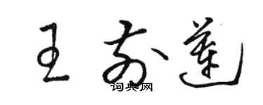 骆恒光王前莲草书个性签名怎么写