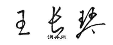 骆恒光王长琴草书个性签名怎么写