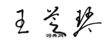 骆恒光王芝琴草书个性签名怎么写
