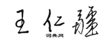 骆恒光王仁疆草书个性签名怎么写