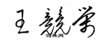 骆恒光王竞荣草书个性签名怎么写