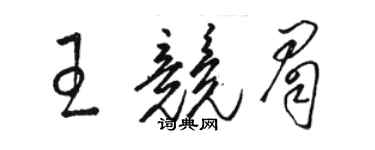 骆恒光王竞眉草书个性签名怎么写