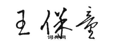 骆恒光王保童草书个性签名怎么写
