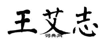 翁闿运王艾志楷书个性签名怎么写