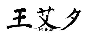 翁闿运王艾夕楷书个性签名怎么写